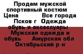 Продам мужской спортивный костюм. › Цена ­ 1 300 - Все города, Псков г. Одежда, обувь и аксессуары » Мужская одежда и обувь   . Амурская обл.,Октябрьский р-н